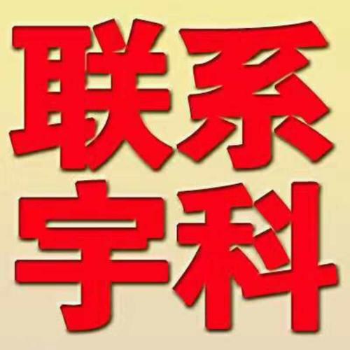 上海宇科企业登记代理