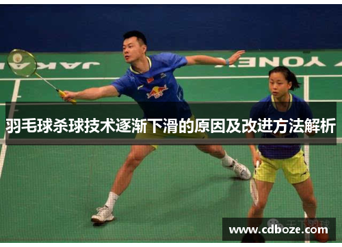 羽毛球杀球技术逐渐下滑的原因及改进方法解析