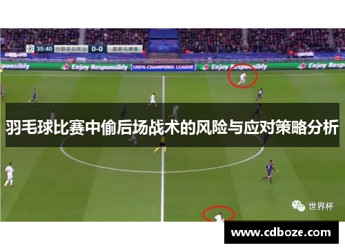 羽毛球比赛中偷后场战术的风险与应对策略分析