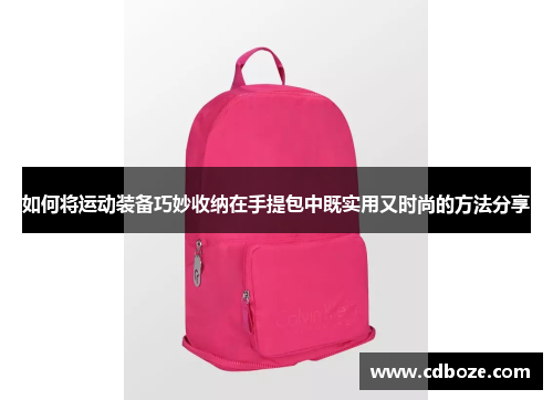 如何将运动装备巧妙收纳在手提包中既实用又时尚的方法分享