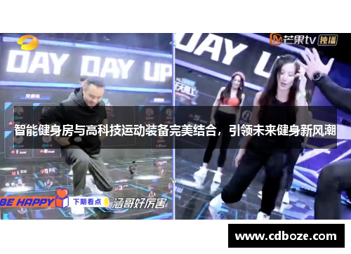 智能健身房与高科技运动装备完美结合，引领未来健身新风潮