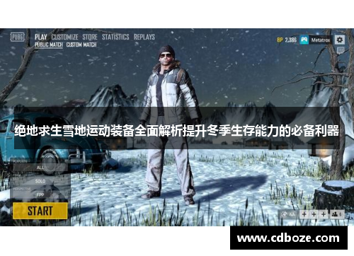 绝地求生雪地运动装备全面解析提升冬季生存能力的必备利器