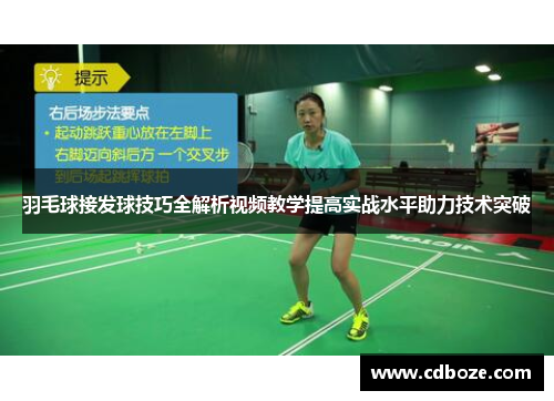 羽毛球接发球技巧全解析视频教学提高实战水平助力技术突破