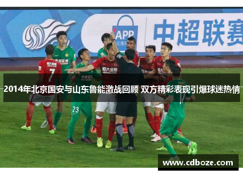 2014年北京国安与山东鲁能激战回顾 双方精彩表现引爆球迷热情