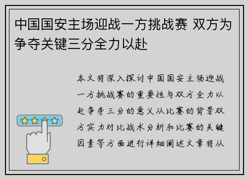 中国国安主场迎战一方挑战赛 双方为争夺关键三分全力以赴