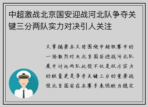 中超激战北京国安迎战河北队争夺关键三分两队实力对决引人关注