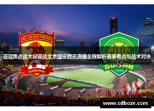 亚冠焦点战大邱迎战北京国安腾讯直播全程解析赛事看点与战术对决