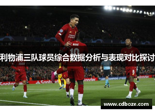 利物浦三队球员综合数据分析与表现对比探讨