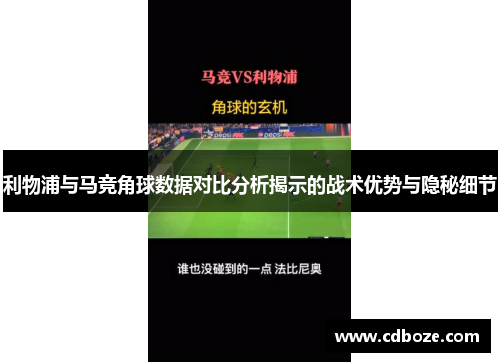 利物浦与马竞角球数据对比分析揭示的战术优势与隐秘细节