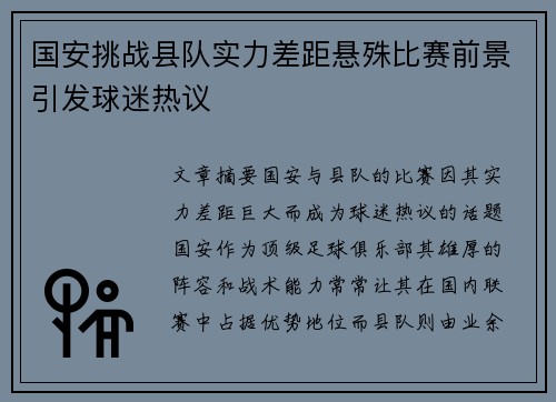 国安挑战县队实力差距悬殊比赛前景引发球迷热议
