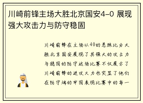 川崎前锋主场大胜北京国安4-0 展现强大攻击力与防守稳固