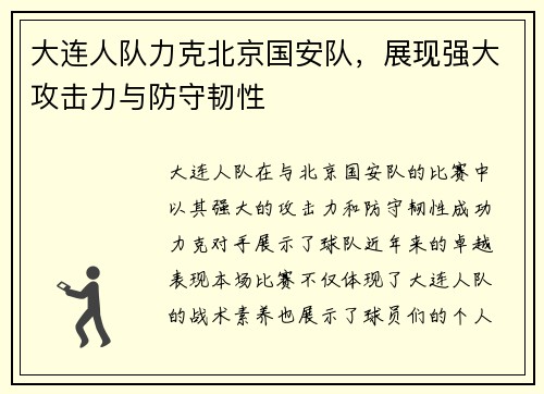 大连人队力克北京国安队，展现强大攻击力与防守韧性