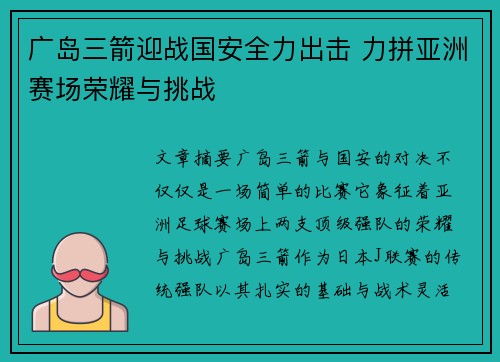 广岛三箭迎战国安全力出击 力拼亚洲赛场荣耀与挑战