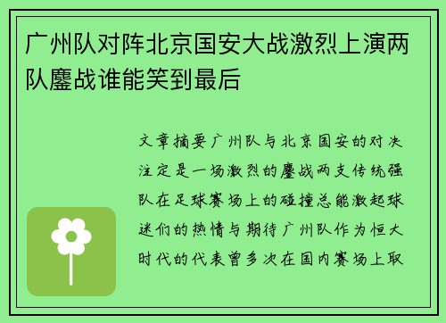广州队对阵北京国安大战激烈上演两队鏖战谁能笑到最后