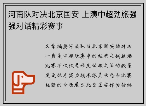 河南队对决北京国安 上演中超劲旅强强对话精彩赛事