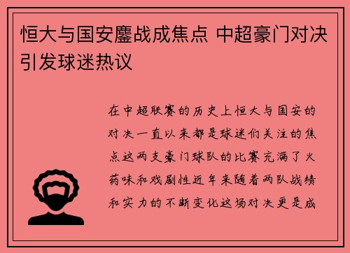 恒大与国安鏖战成焦点 中超豪门对决引发球迷热议