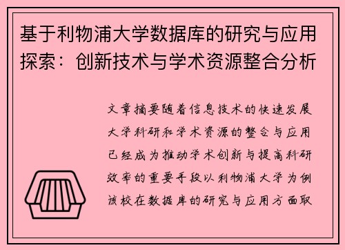 基于利物浦大学数据库的研究与应用探索：创新技术与学术资源整合分析