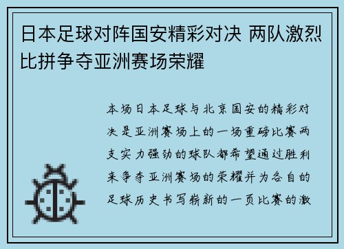 日本足球对阵国安精彩对决 两队激烈比拼争夺亚洲赛场荣耀