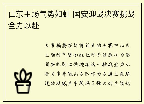山东主场气势如虹 国安迎战决赛挑战全力以赴