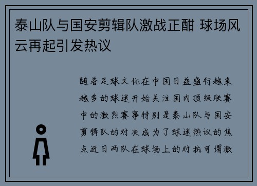 泰山队与国安剪辑队激战正酣 球场风云再起引发热议