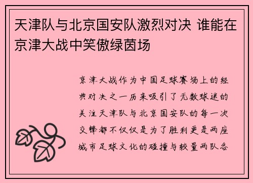 天津队与北京国安队激烈对决 谁能在京津大战中笑傲绿茵场