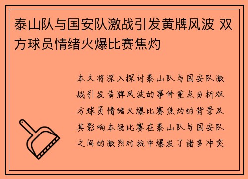 泰山队与国安队激战引发黄牌风波 双方球员情绪火爆比赛焦灼