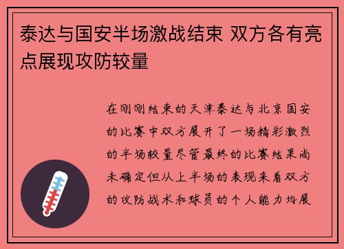 泰达与国安半场激战结束 双方各有亮点展现攻防较量