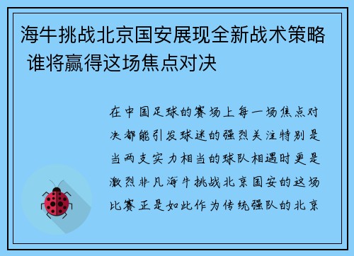 海牛挑战北京国安展现全新战术策略 谁将赢得这场焦点对决
