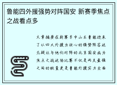 鲁能四外援强势对阵国安 新赛季焦点之战看点多