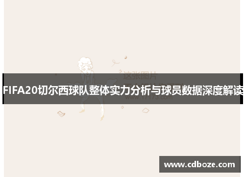 FIFA20切尔西球队整体实力分析与球员数据深度解读