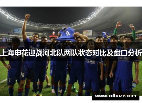 上海申花迎战河北队两队状态对比及盘口分析
