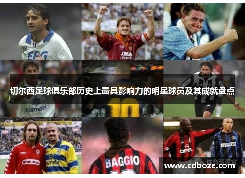切尔西足球俱乐部历史上最具影响力的明星球员及其成就盘点