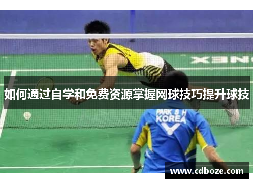 如何通过自学和免费资源掌握网球技巧提升球技