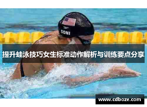 提升蛙泳技巧女生标准动作解析与训练要点分享