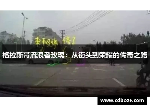 格拉斯哥流浪者玫瑰：从街头到荣耀的传奇之路